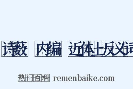 诗薮·内编·近体上反义词是什么意思的图片